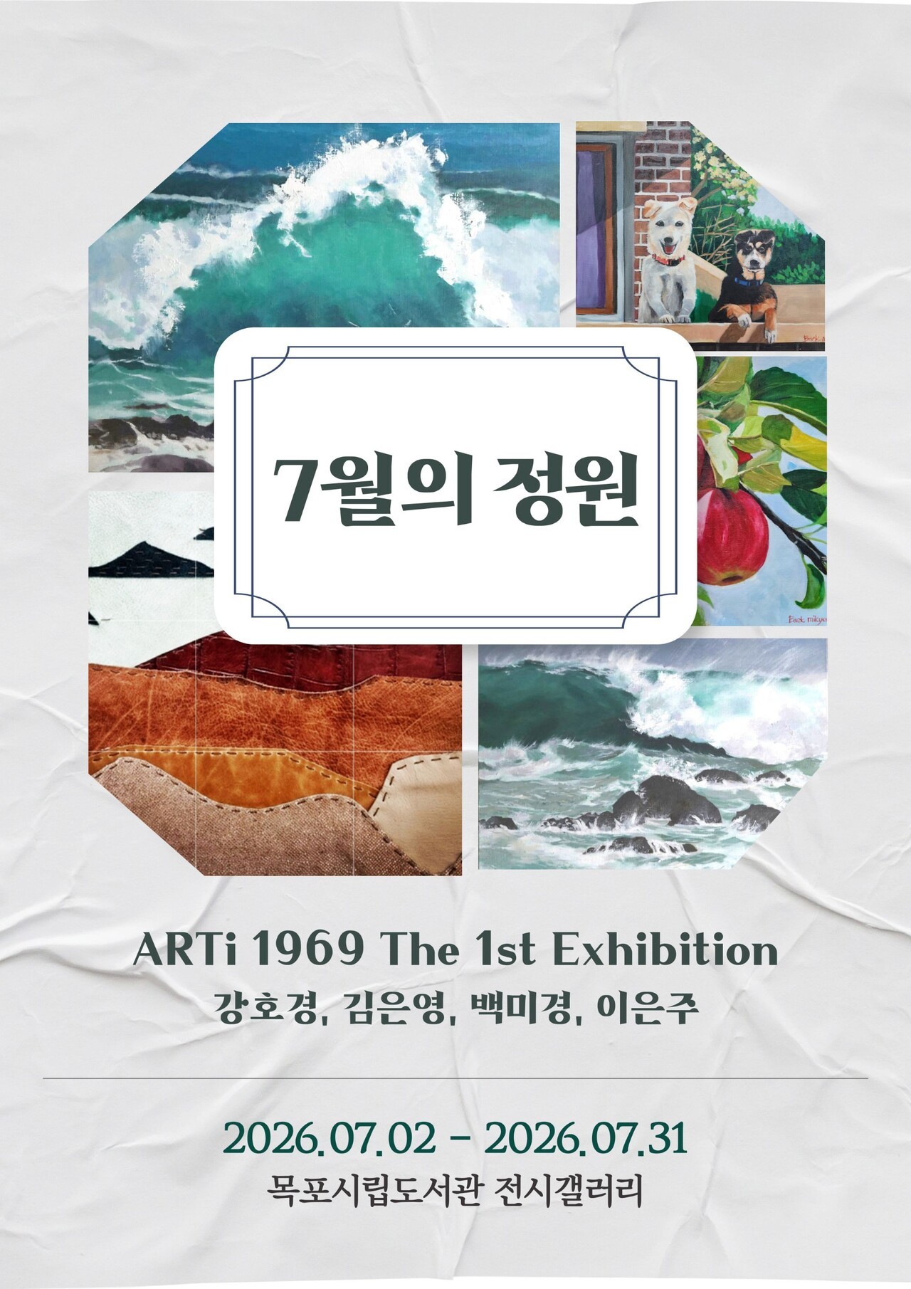 목포시립도서관, ‘ARTi 1969 단체전’ 31일까지 개최