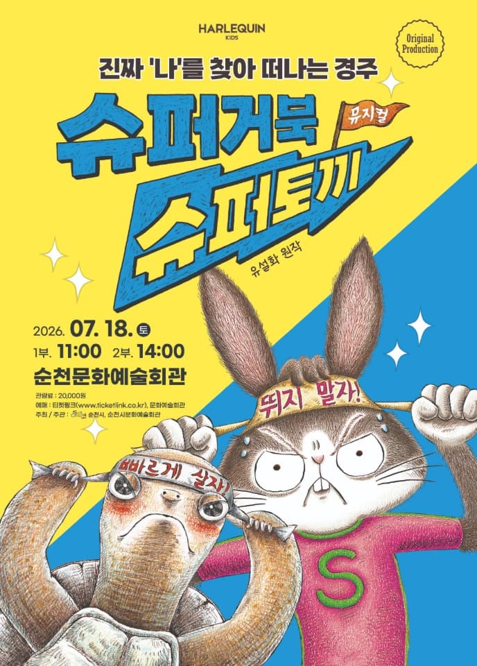 순천문화예술회관, 여름방학 가족뮤지컬 '슈퍼거북 슈퍼토끼' 공연