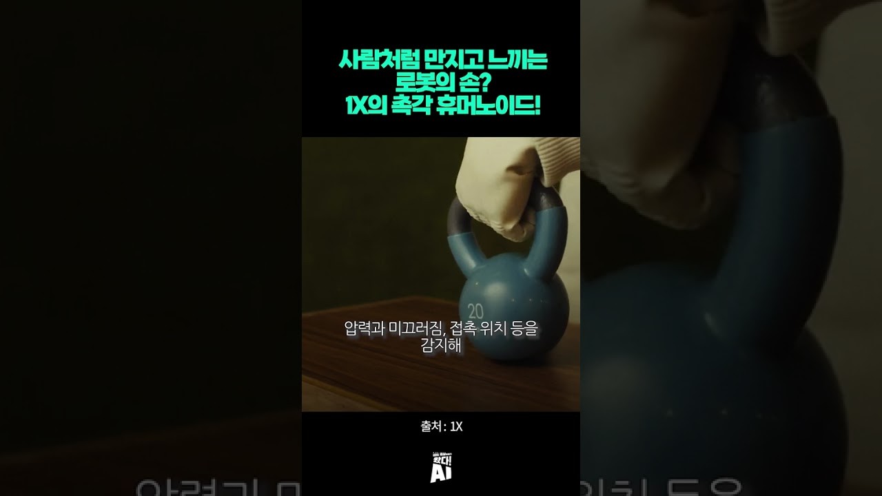사람처럼 만지고 느끼는 로봇의 손? 1X의 촉각 휴머노이드!