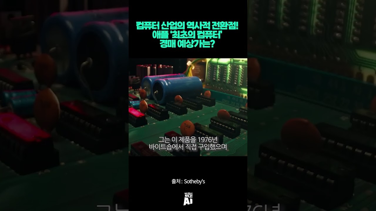 컴퓨터 산업의 역사적 전환점… 애플 ‘최초의 컴퓨터’ 경매 예상가는?