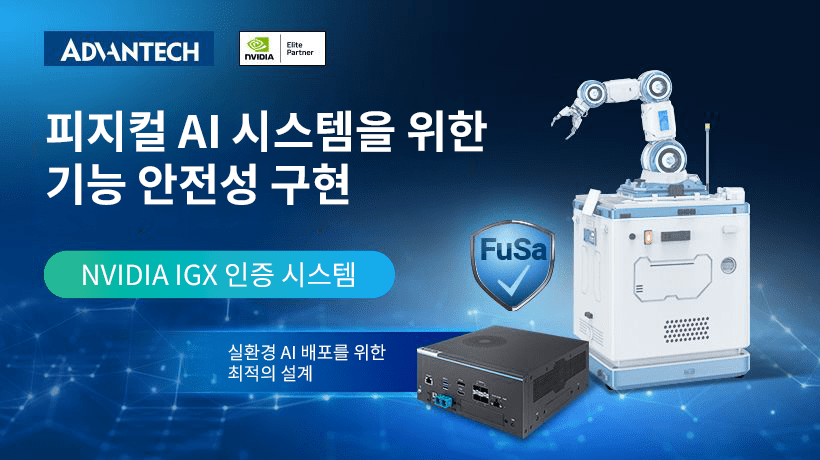어드밴텍, 엔비디아 헤일로스 AI 시스템 검사 랩 검증을 통해 안전 중심 피지컬AI 플랫폼 검증 추진