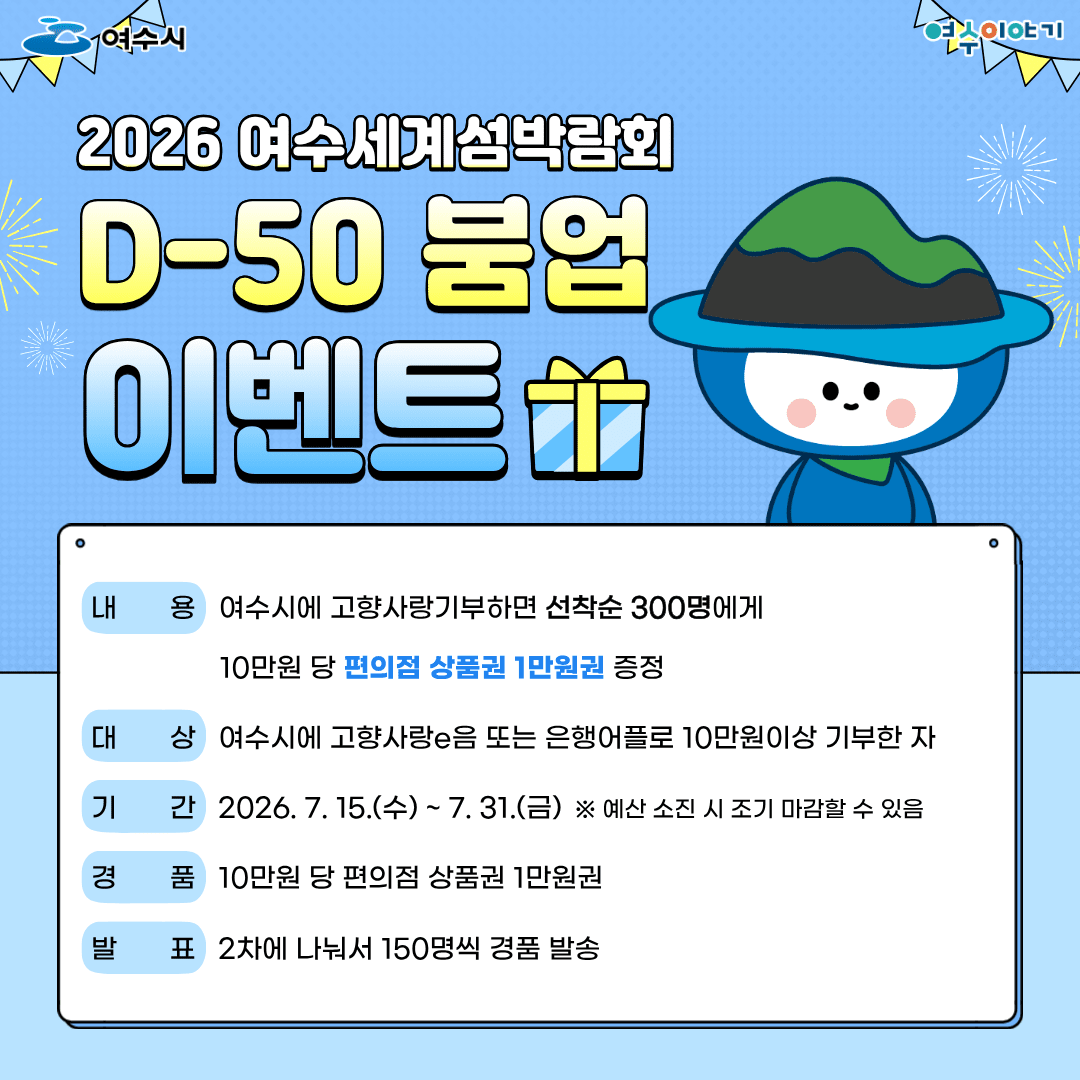 여수, 섬박람회 D-50 고향사랑기부제 이벤트