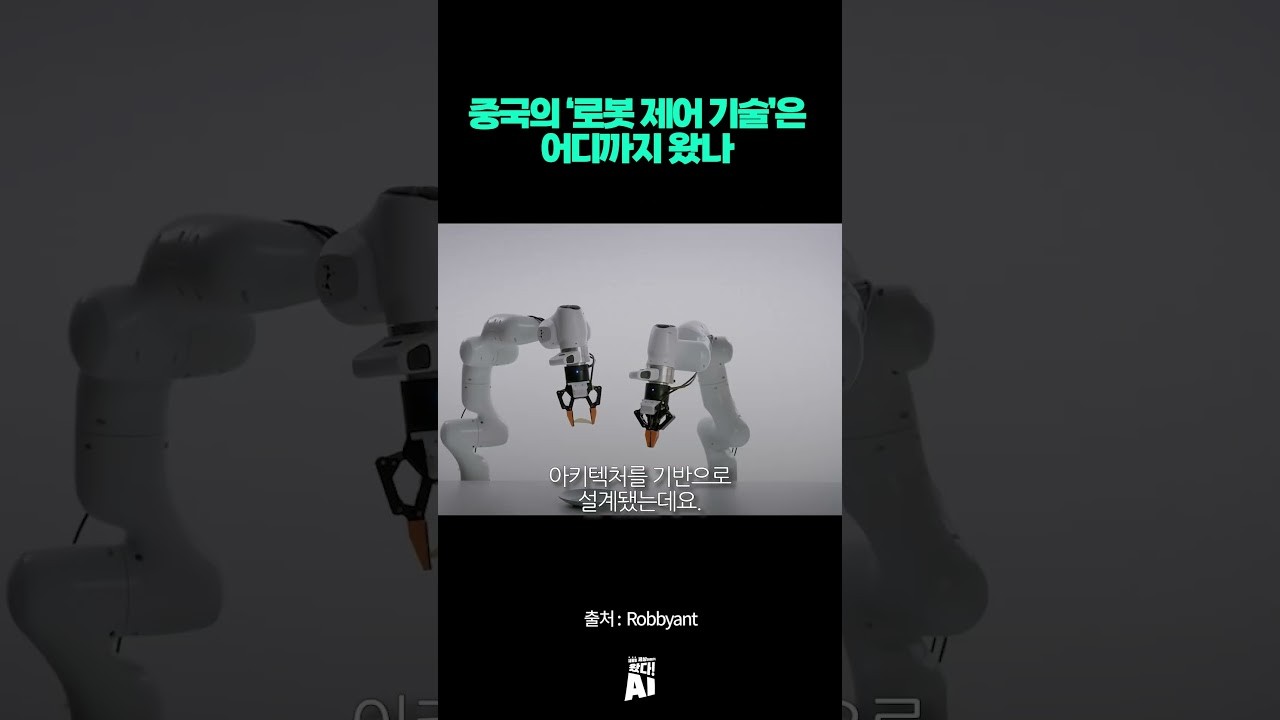 중국의 ‘로봇 제어 기술’은 어디까지 왔나