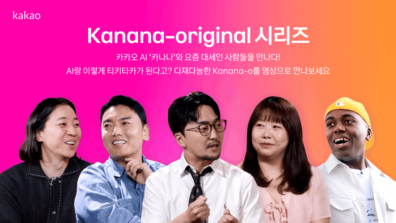 카카오, 넉살·조나단과 손잡고 옴니모달 AI '카나나-오' 대중화 시동 - 뉴스 썸네일 이미지