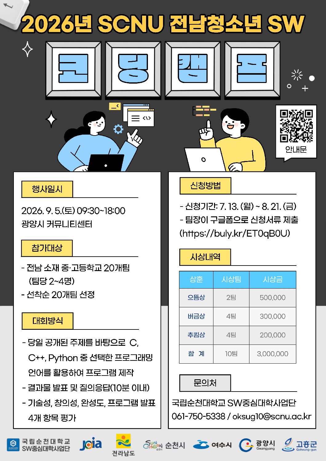 광양, 전남 중·고생 SW코딩캠프 모집…20개 팀 선착순
