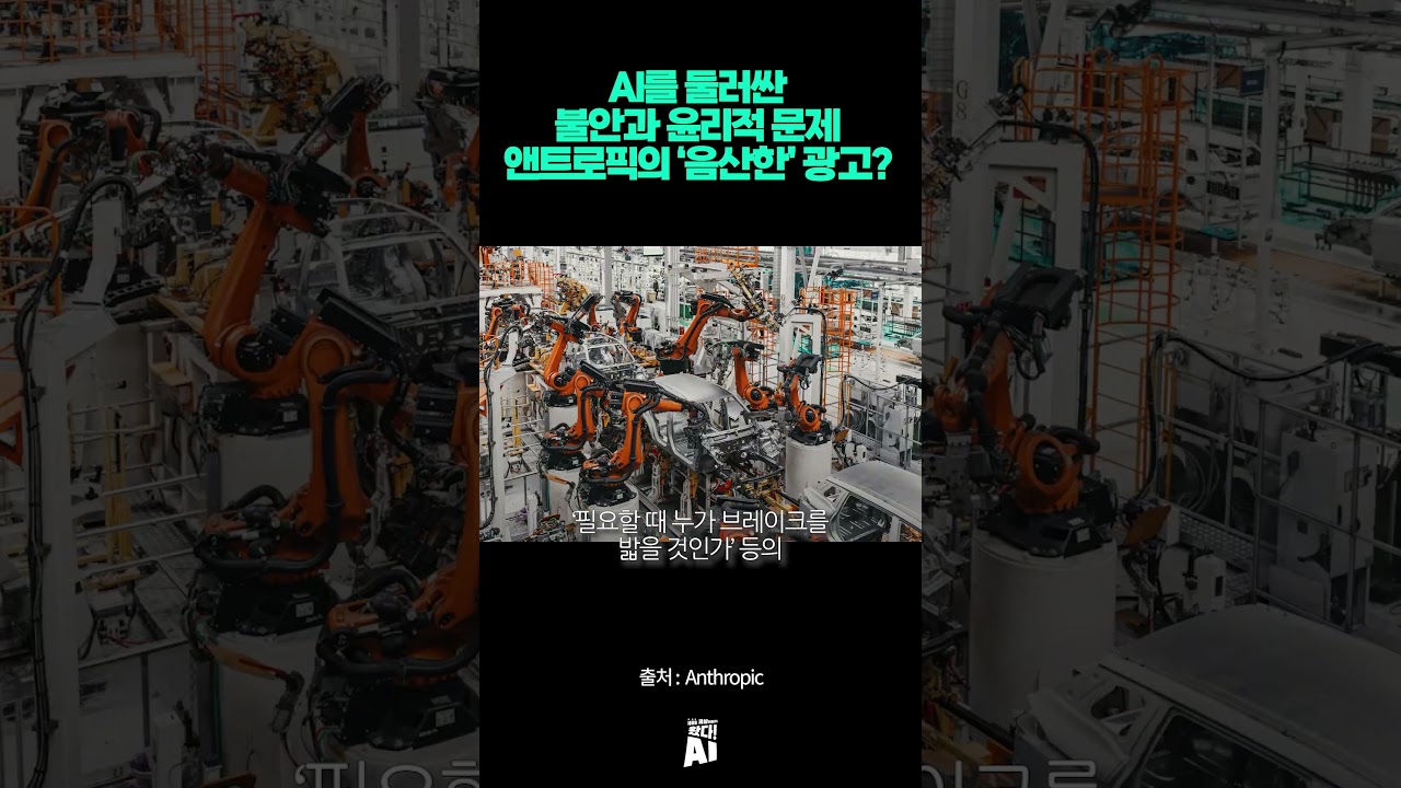 AI를 둘러싼 불안과 윤리적 문제… 앤트로픽의 ‘음산한’ 광고?