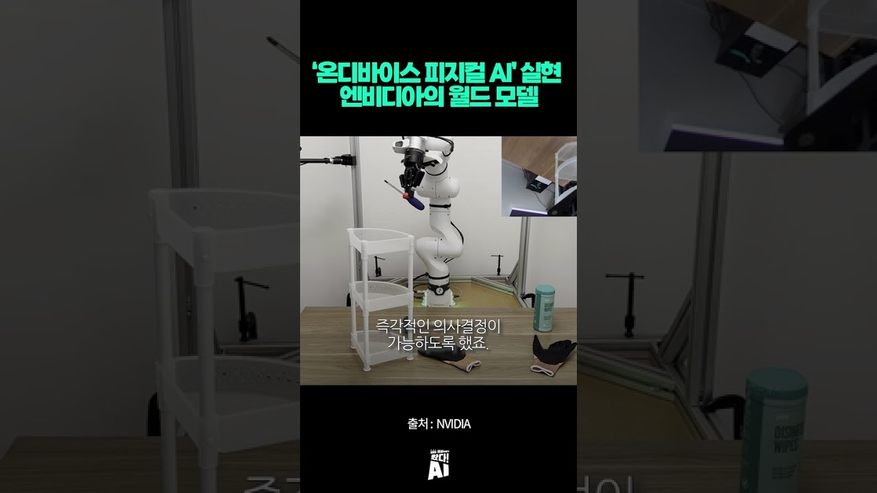 ‘온디바이스 피지컬 AI’ 실현… 엔비디아의 월드 모델