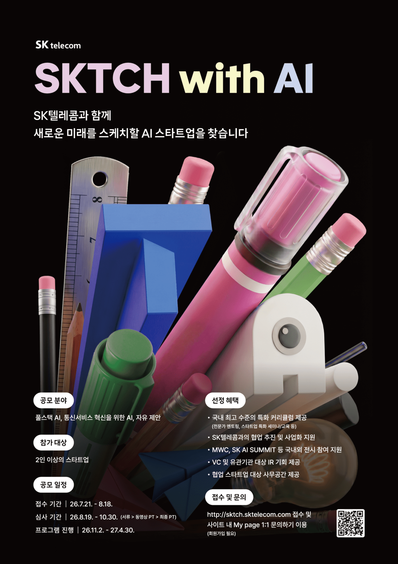 SKTCH with AI 스타트업 육성 프로그램 안내 이미지