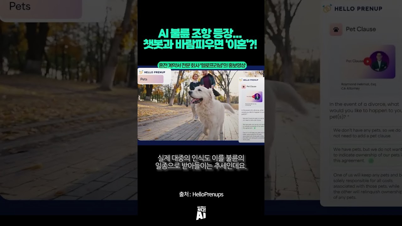AI 불륜 조항 등장… 챗봇과 바람피우면 ‘이혼’