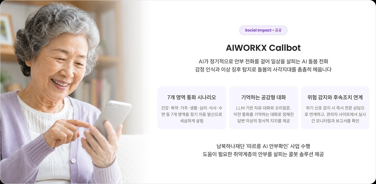 에이아이웍스, 남북하나재단과 북향민 대상 ‘AI 돌봄 전화 서비스’ 제공