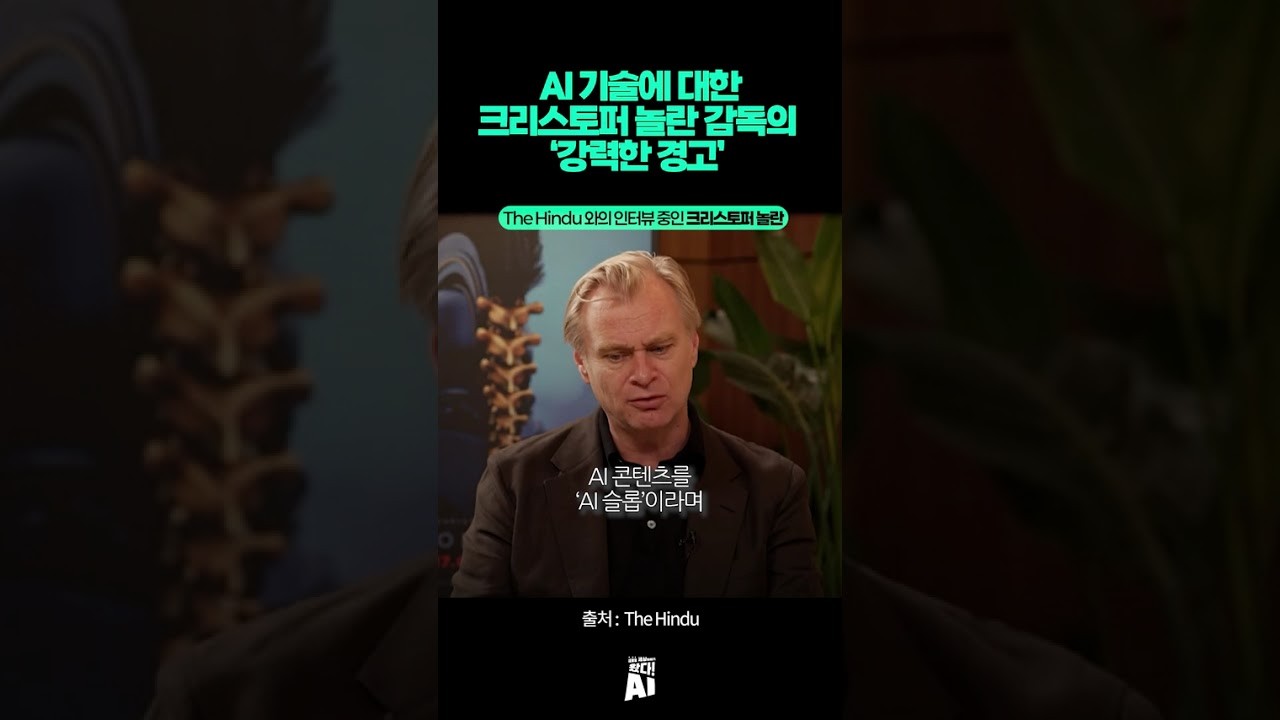 AI 기술에 대한 크리스토퍼 놀란 감독의 ‘강력한 경고’