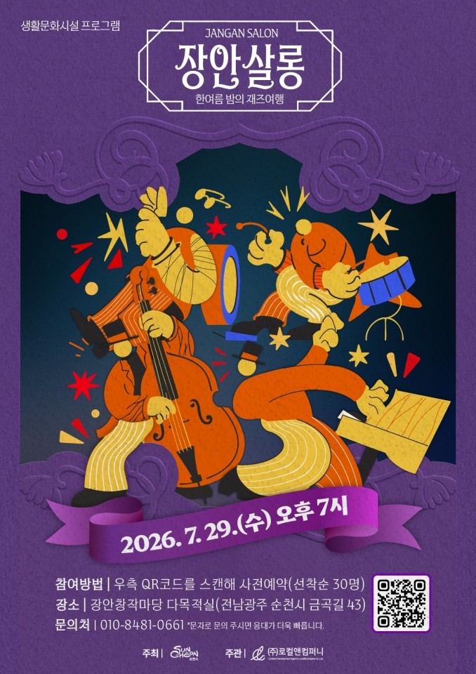 순천, 장안창작마당서 29일 ‘한여름 밤의 재즈 여행’ 개최