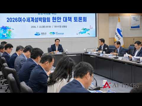 여수, 세계섬박람회 개막 45일 앞두고 교통·안전·관광대책 점검