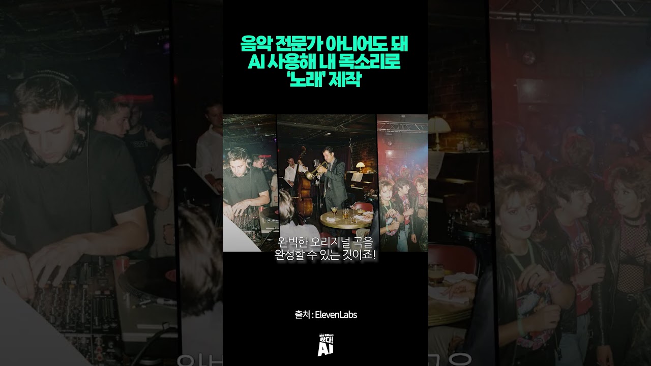 음악 전문가 아니어도 돼… AI 사용해 내 목소리로 노래 제작