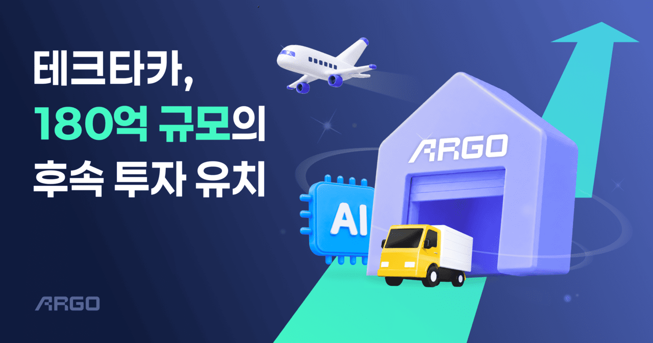 테크타카, 180억 규모 후속 투자 유치…”AI 물류 운영 솔루션 고도화”