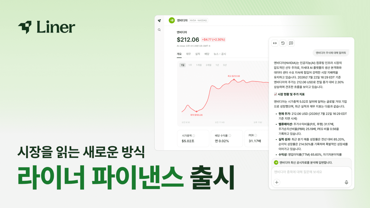 "AI가 주식 투자 코치해준다"...라이너, 투자 리서치 AI 에이전트 출시