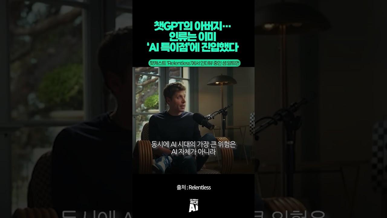 챗GPT의 아버지… 인류는 이미 ‘AI 특이점’에 진입했다
