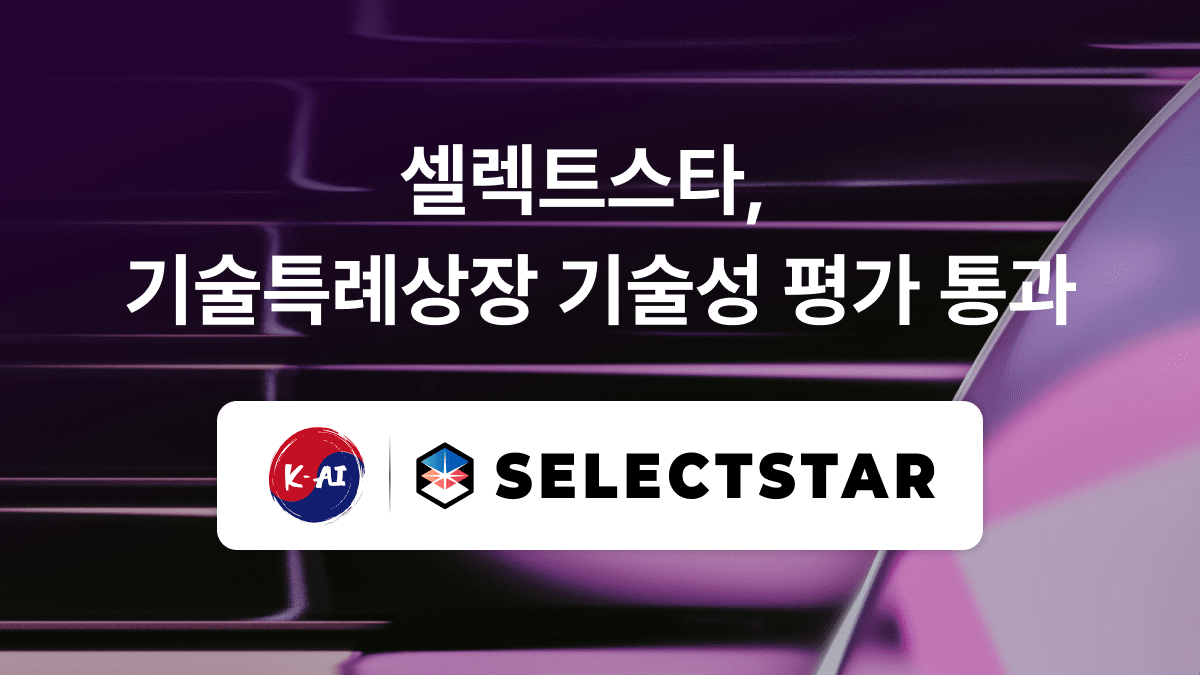 셀렉트스타, AI 신뢰성 기업 최초 코스닥 기술성 평가 통과