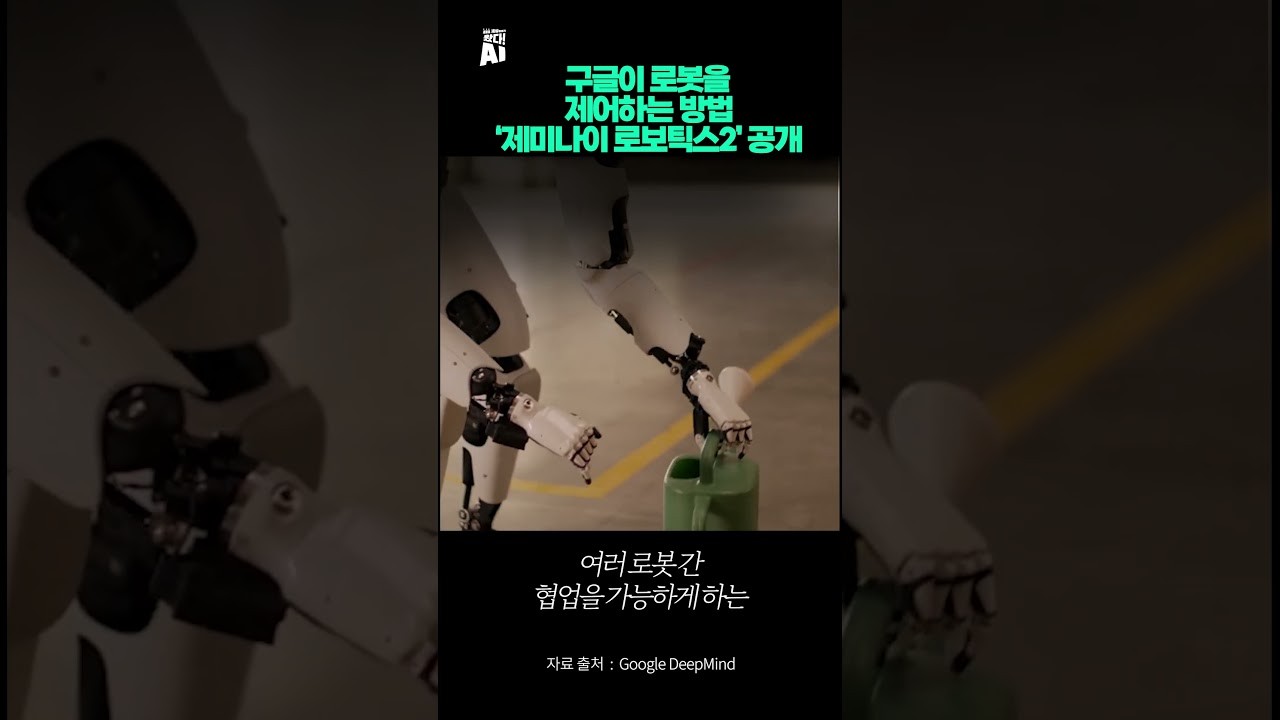 구글이 로봇을 제어하는 방법… ‘제미나이 로보틱스2’ 공개