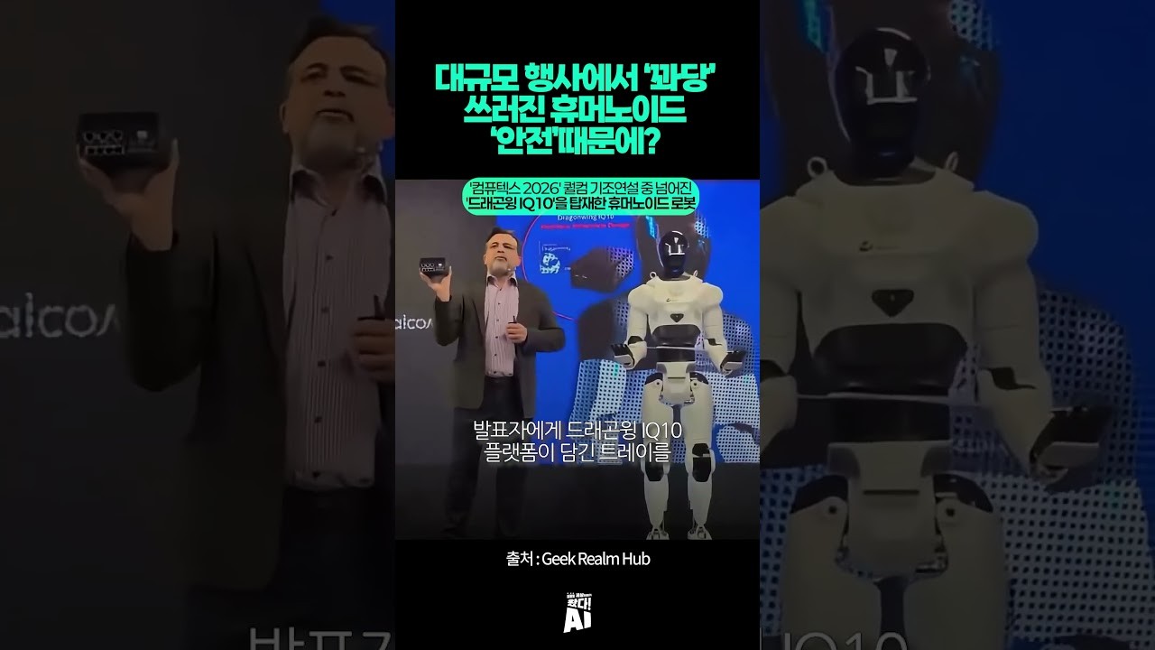 대규모 행사에서 ‘꽈당’ 쓰러진 휴머노이드… ‘안전’때문에?