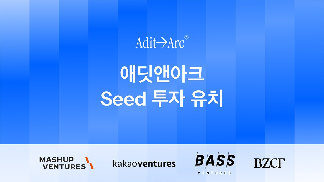 애딧앤아크, AI 인스타 광고 효율화 솔루션으로 시드 투자 유치