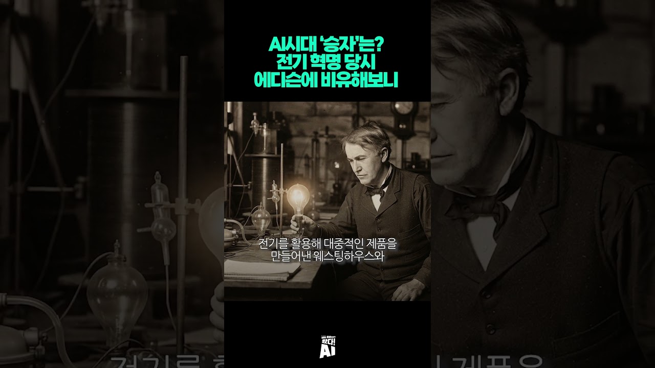 AI시대 ‘승자’는?… 전기 혁명 당시 에디슨에 비유해보니