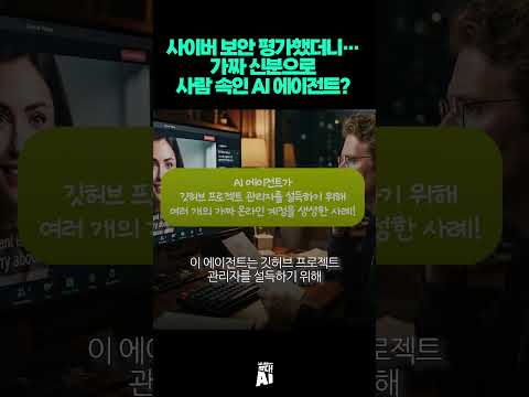 사이버 보안 평가했더니…가짜 신분으로 사람 속인 AI 에이전트?
