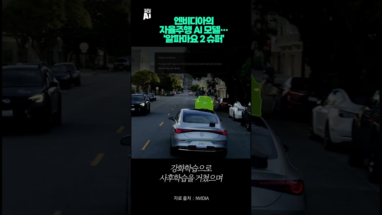 엔비디아의 자율주행 AI 모델… ‘알파마요 2 슈퍼’