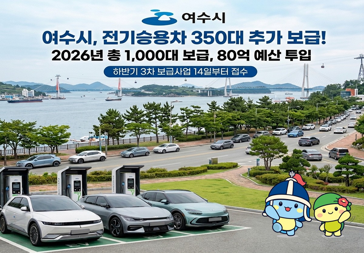 여수, 전기승용차 350대 추가 보급…14일부터 신청