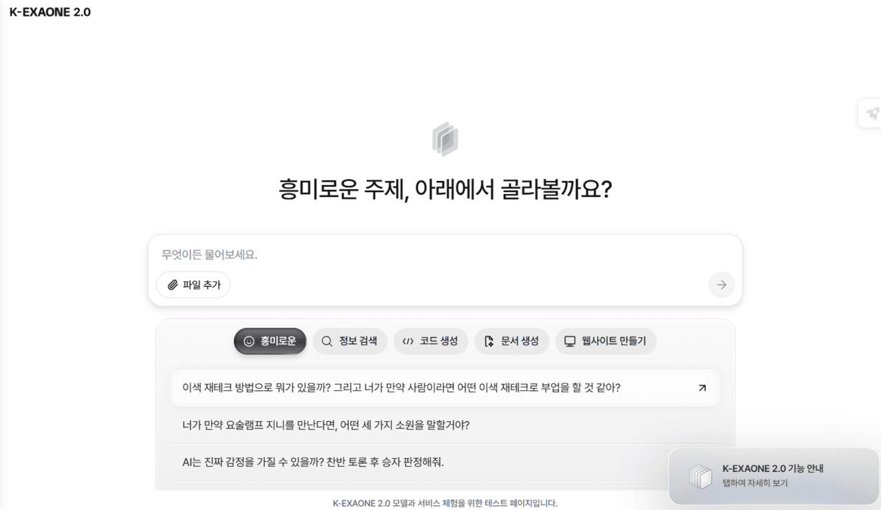 "'K-엑사원 2.0' 체험 14일까지"...국내 최대 규모 모델 무료로 써본다