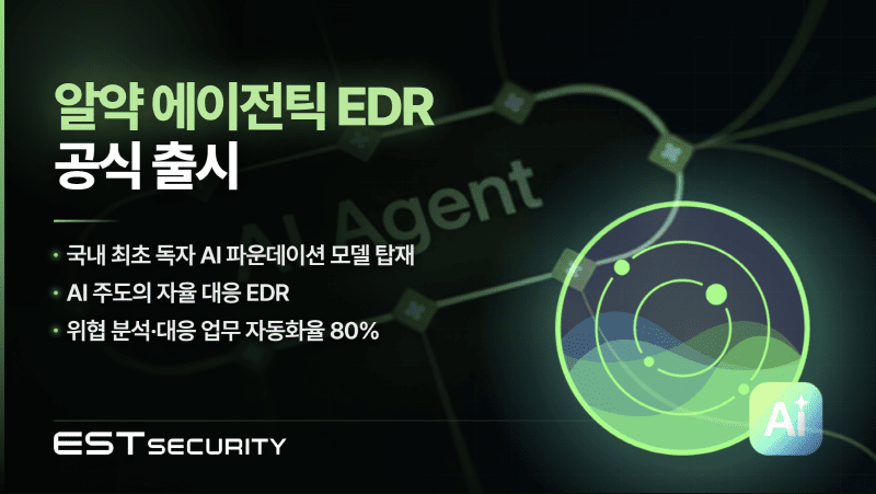 이스트시큐리티, K-엑사원 결합한 '알약 에이전틱 EDR' 출시