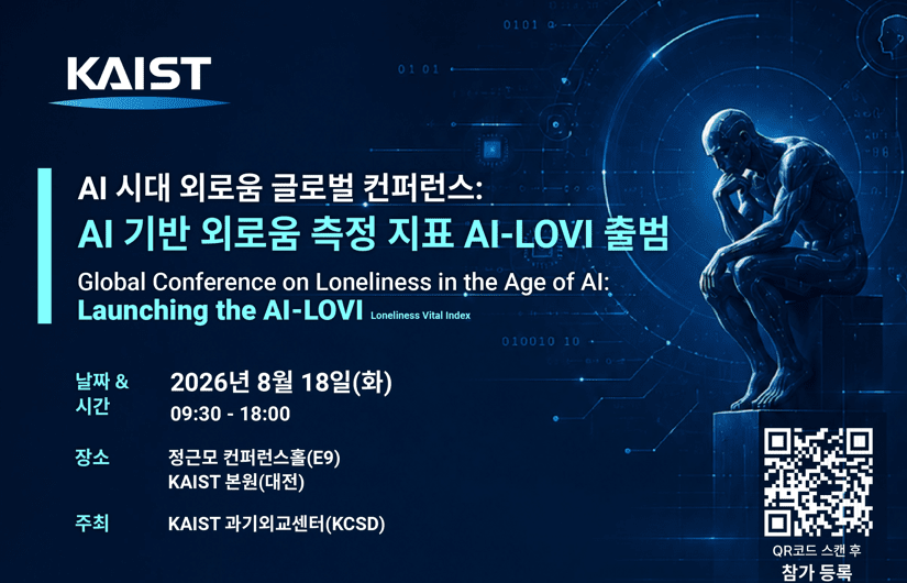 KAIST, 18일 글로벌 컨퍼런스서 'AI 외로움 측정 지표’ 제시