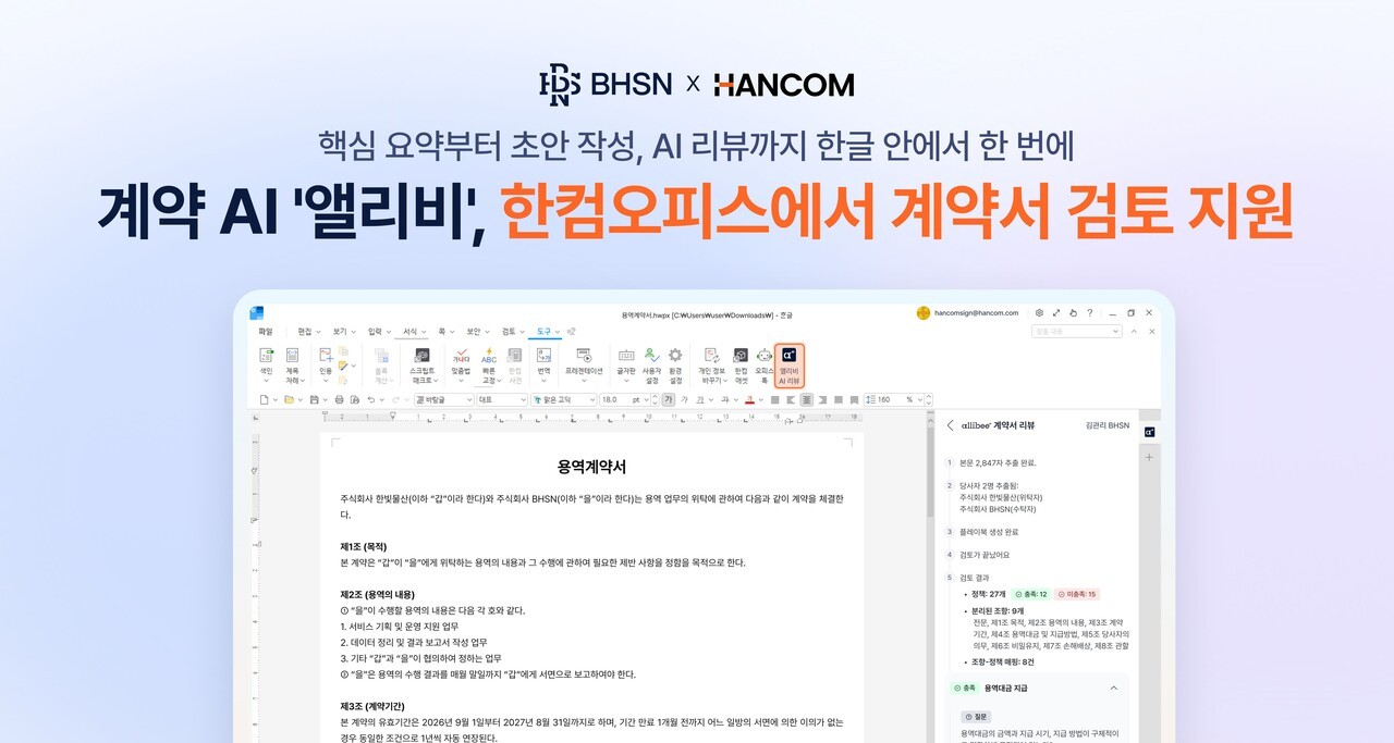 BHSN, 계약 AI 플랫폼 한컴오피스 탑재..."한컴 문서에서 계약서 검토까지"