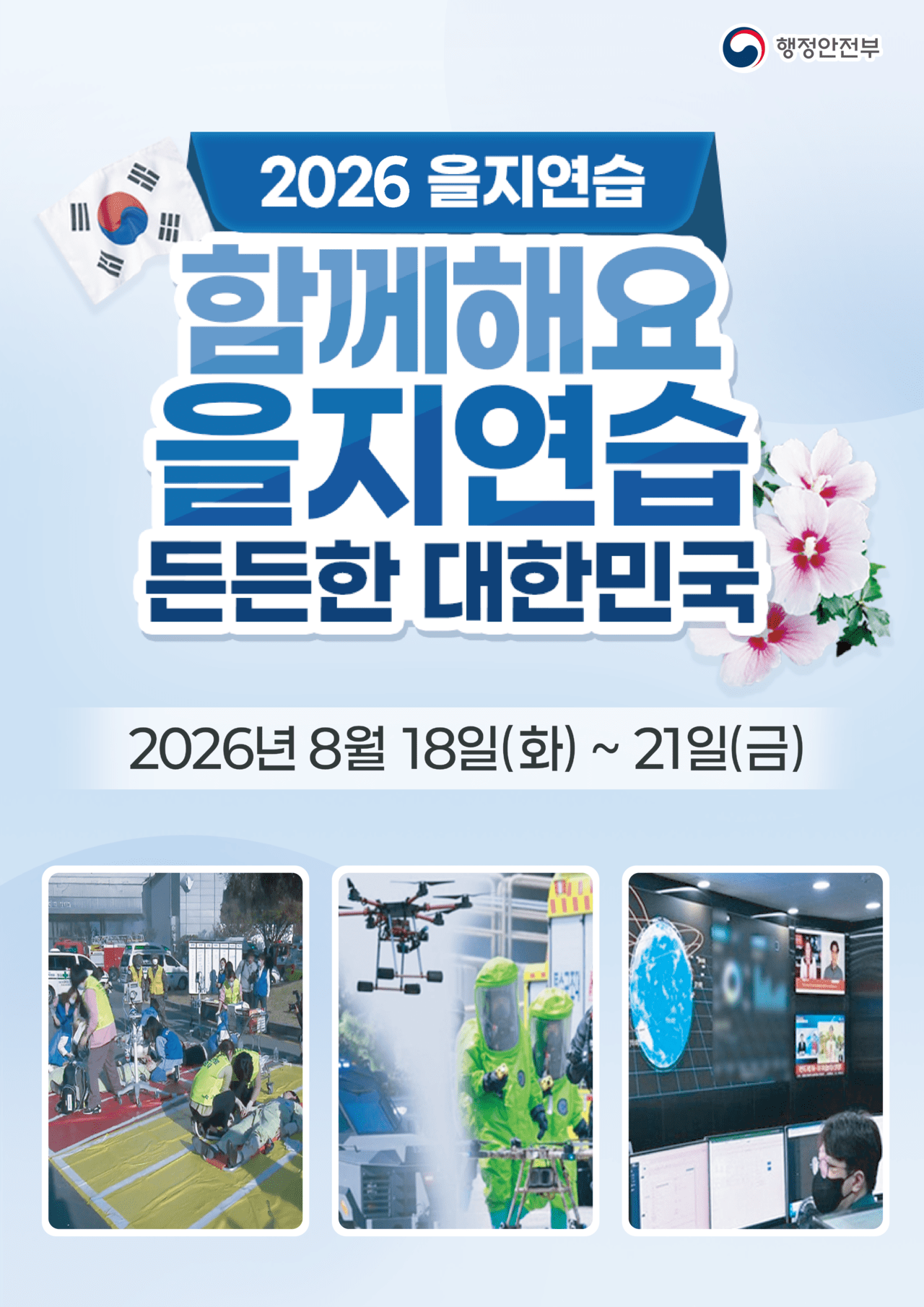 전남광주 ,통합 후 첫 을지연습…18일 시작