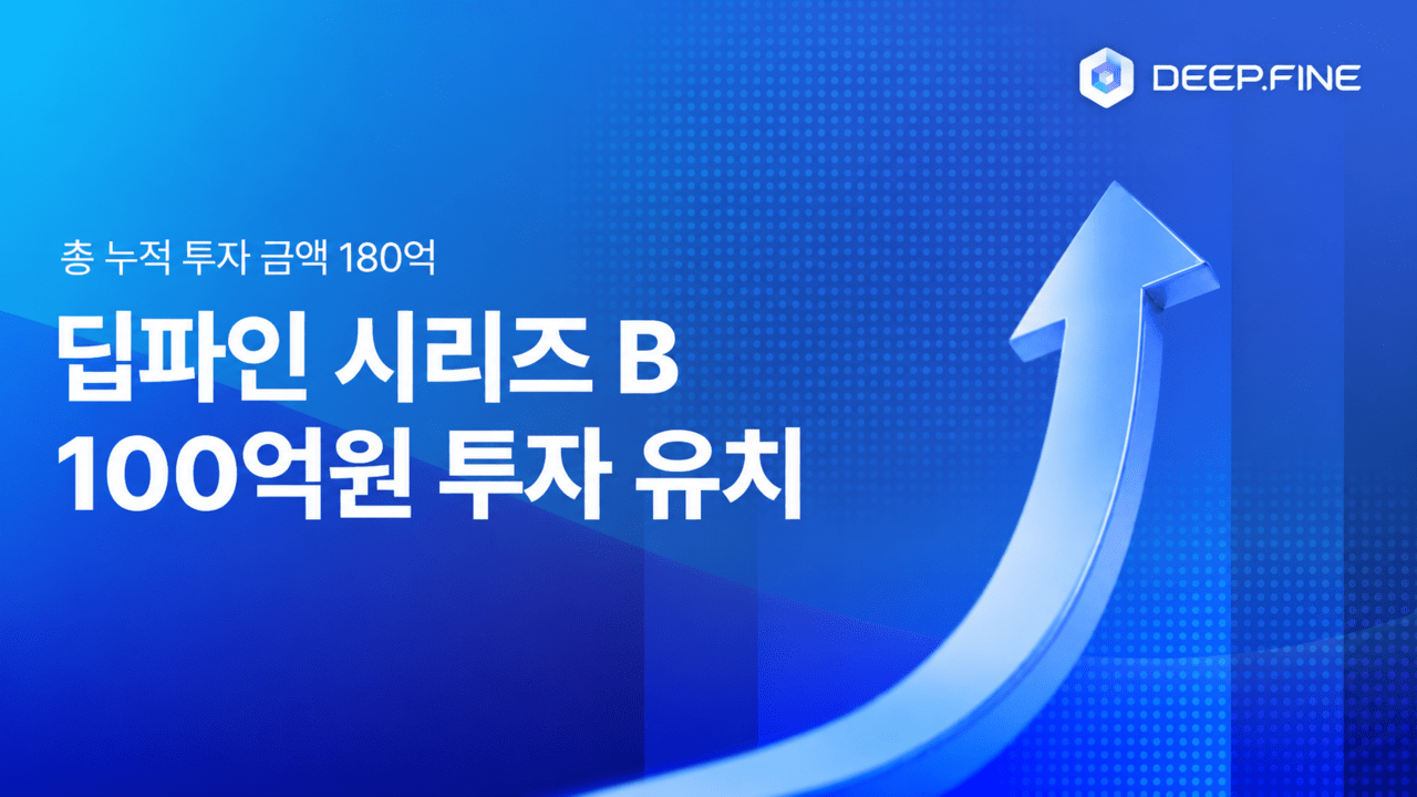 '공간 지능' 딥파인, 100억 규모 시리즈 B 투자 유치