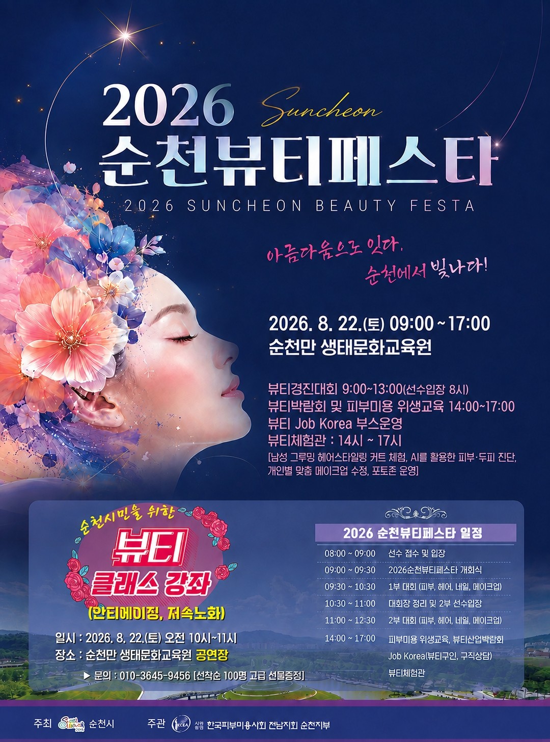 순천, 뷰티페스타 22일 개최…AI 피부진단·뷰티 경진대회 한자리