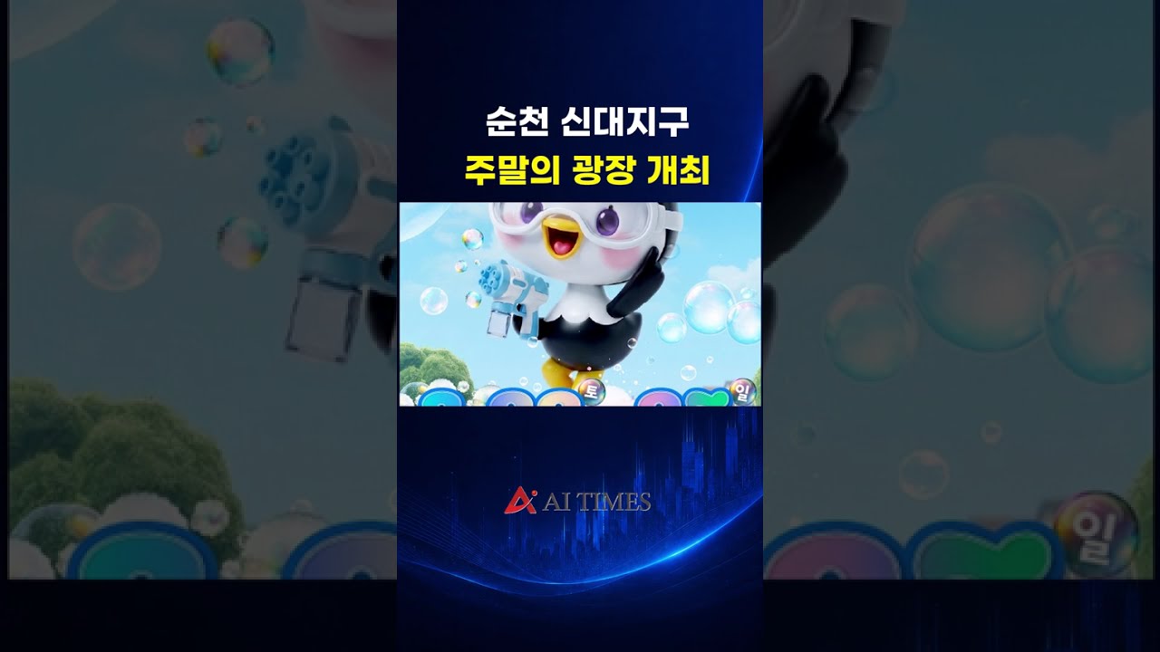 [8월20일] 순천 AI 영상 뉴스 - 신대지구 주말의 광장 개최 등