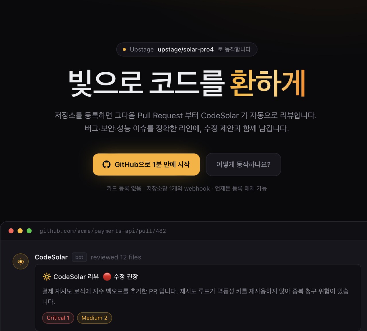 “솔라 프로 4로 코드 리뷰 가능”…업스테이지, ‘코드 솔라’ 공개