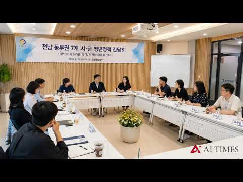 순천서 동부권 7개 시·군 청년정책 간담회…공동 협력체계 구축