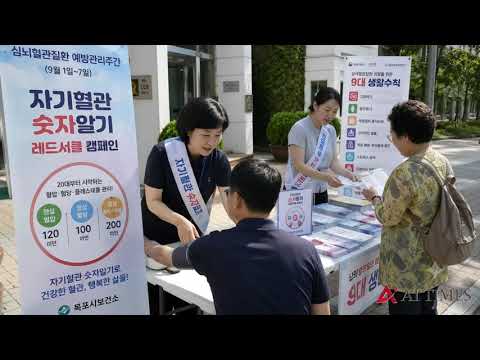 목포시보건소, 9월 ‘자기혈관 숫자알기’ 캠페인…혈압·혈당 관리 홍보