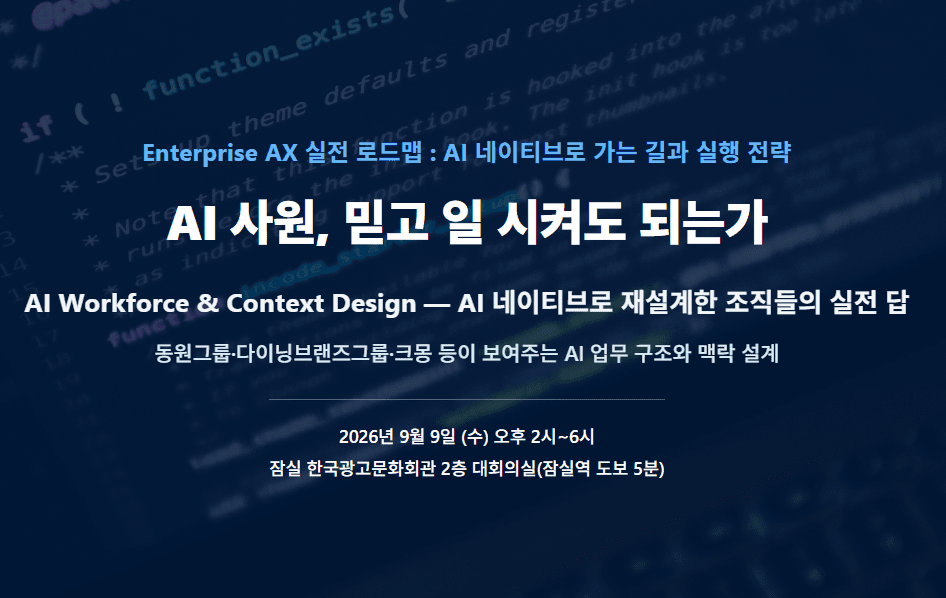 AI 네이티브 기업 실행전략 세미나 9일 개최...동원·다이닝브랜즈·크몽... - 뉴스 썸네일 이미지