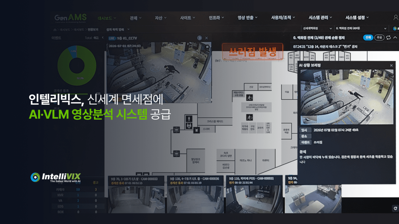 [게시판] 인텔리빅스, 신세계면세점에 'AI 안전관제 솔루션' 공급 등 단신