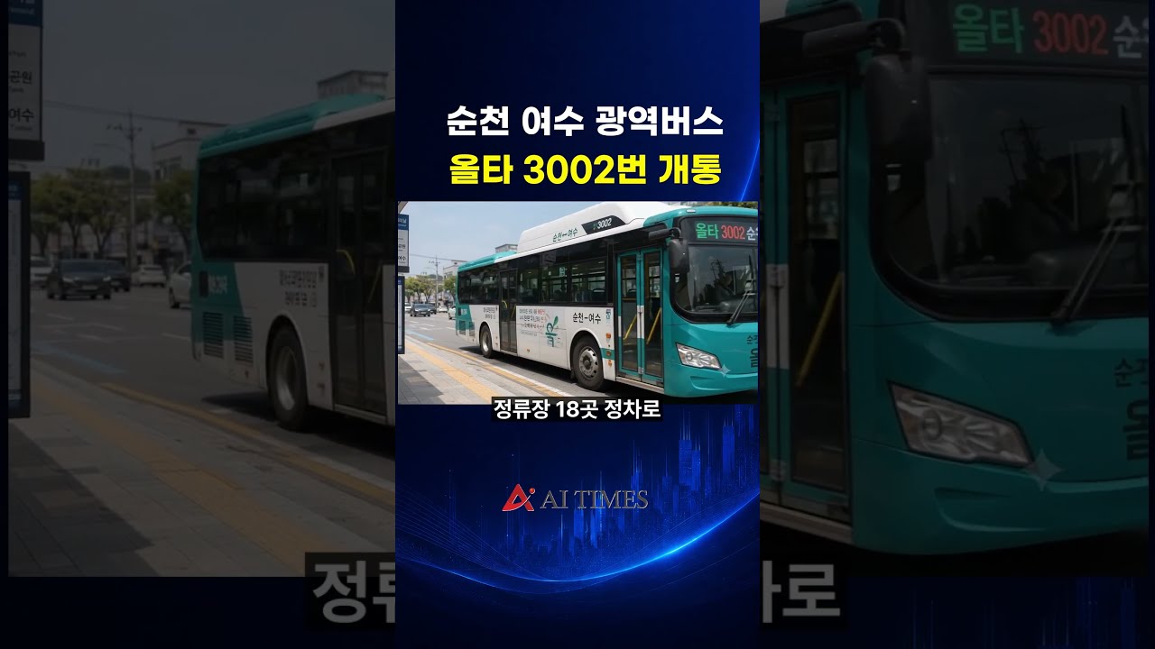 [9월1일] 순천 AI 영상 뉴스 - 순천~여수 광역급행버스 9월부터 운행 등