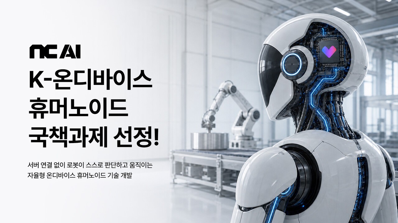 NC AI, LG전자와 K-반도체 탑재한 휴머노이드 기술 개발 협력