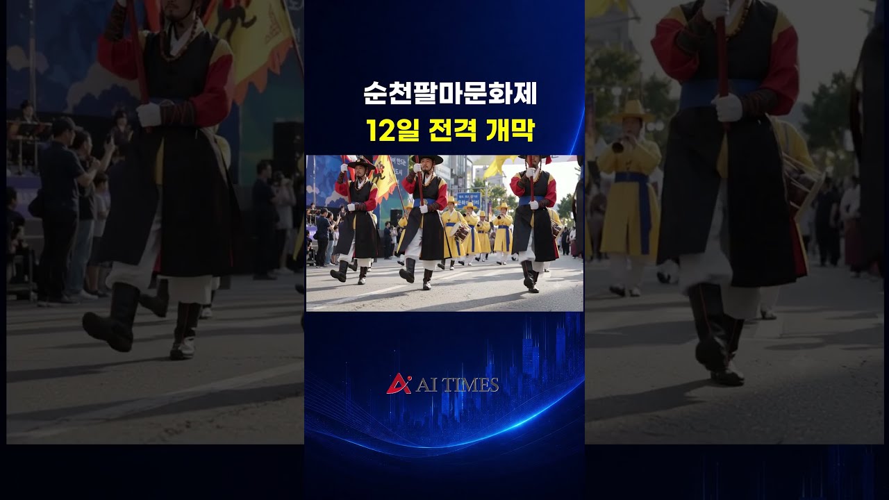 [9월9일] 순천 AI 영상 뉴스 - 순천, 팔마문화제 개최 등