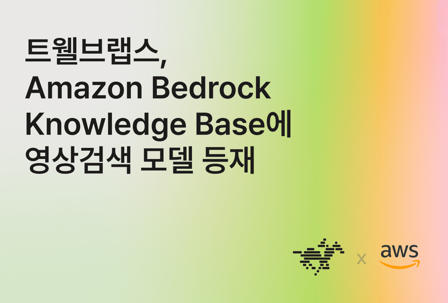 트웰브랩스, 영상 검색 DB 연결 없이 즉시 사용…말로 “페널티킥 장면 찾아줘”