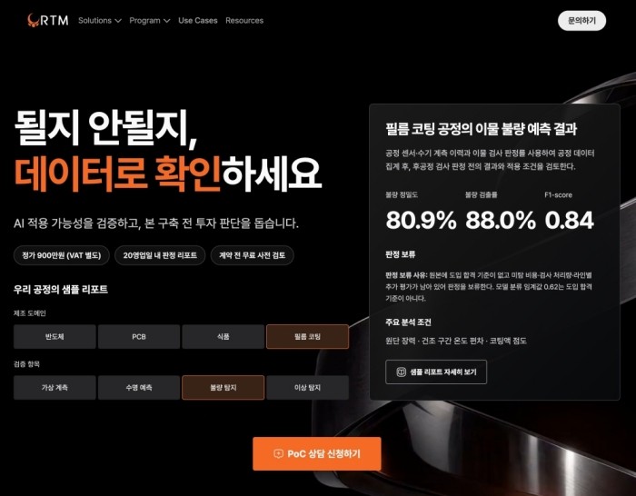알티엠, ‘제조 AI 도입점검 프로그램’ 출시…적은 데이터로 AI 적용 여부 먼저 확인