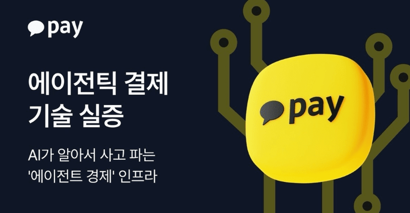 “AI 에이전트가 상호 거래·정산까지”...카카오페이 자율결제 실증 완료