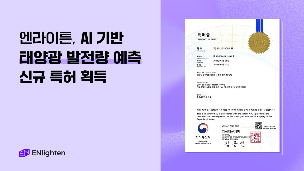 "AI로 날씨 예측한다"...엔라이튼, 태양광 발전량 예측 기술 특허 획득