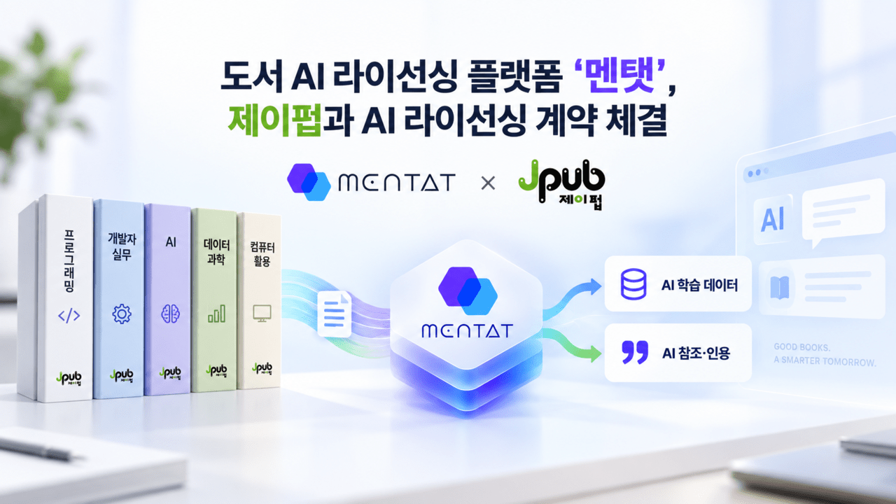 "AI 학습 데이터 무단 도용 멈춰"...멘탯, 제이펍과 도서 AI 라이선싱 계약